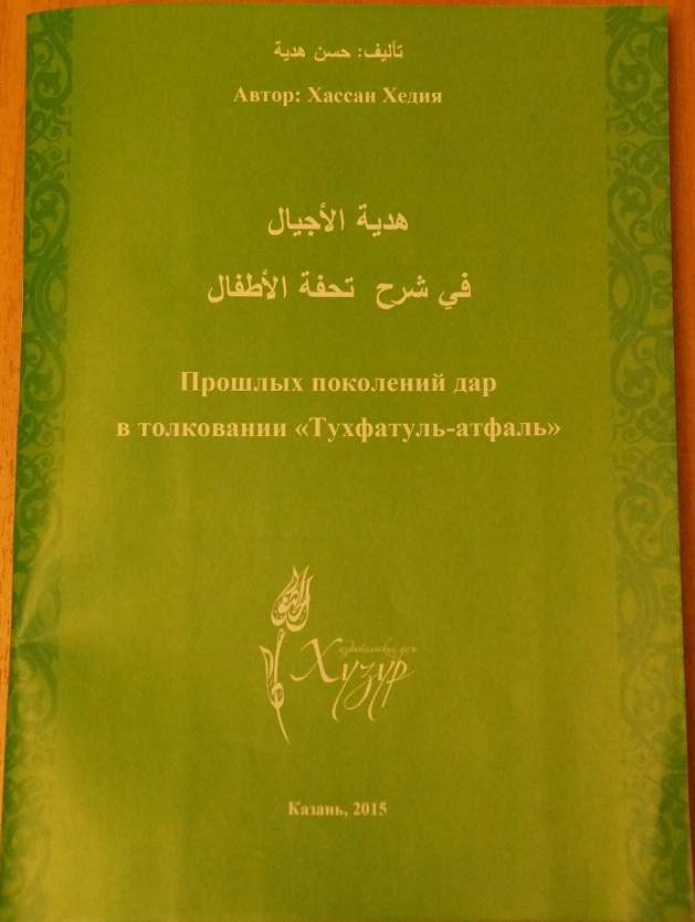 ИД «Хузур» выпустил книгу Хасана Хедия «Прошлых поколений дар в Толковании «Тухватуль-атфаль»