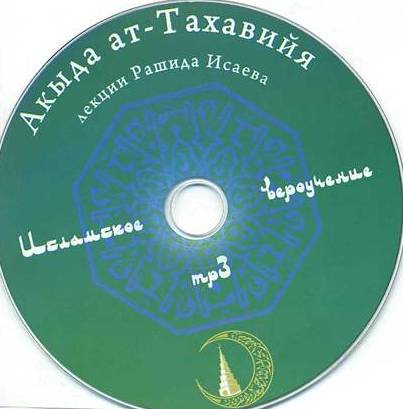 Аудио-диск “Акыда ат-Тахавийя”