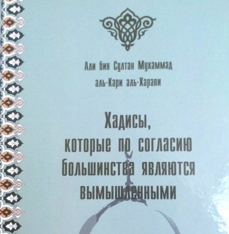 ИД «Хузур» выпустил книгу «Хадисы, которые по согласию большинства являются вымышленными»