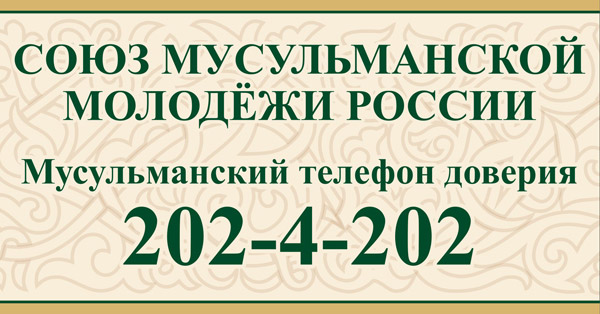 Мусульманский телефон доверия помог уже 2000 людей