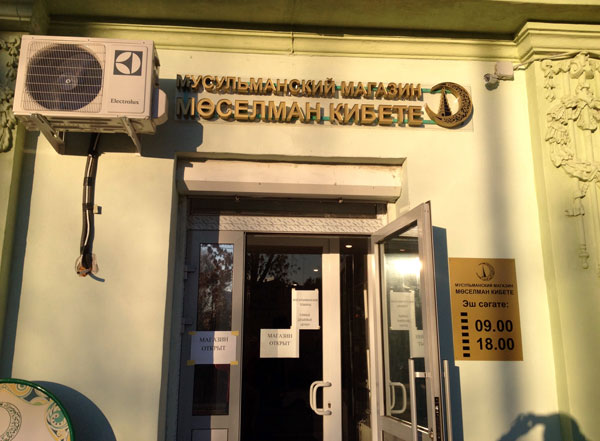В ДУМ РТ заработал мусульманский магазин