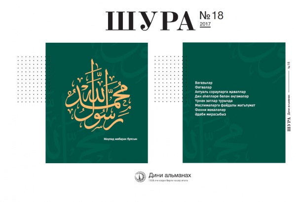 "Шура" альманахының 18 нче саны дөнья күрде
