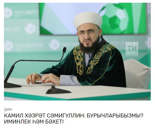 Камил хәзрәт:  "Бурычларыбызмы? Иминлек һәм бәхет!"