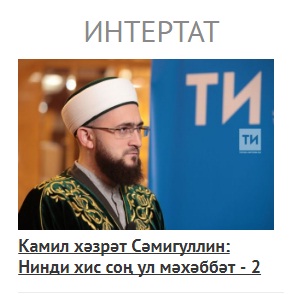 Камил хәзрәт Сәмигуллин: Нинди хис соң ул мәхәббәт - 2