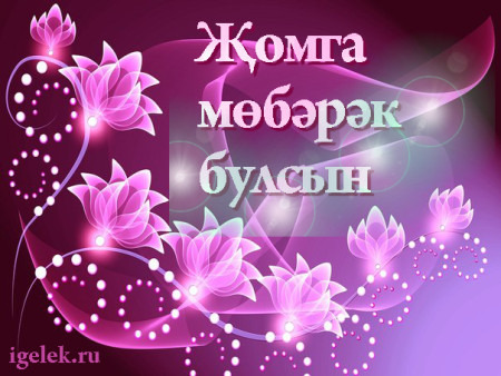 Җомга вәгазе. Ишаннар – күңел табиблары