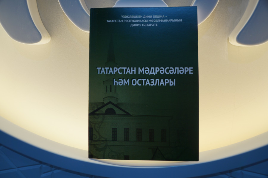 Мөгаллимнәр форумында "Татарстан мәдрәсәләре һәм остазлары" китабы тәкъдим ителде