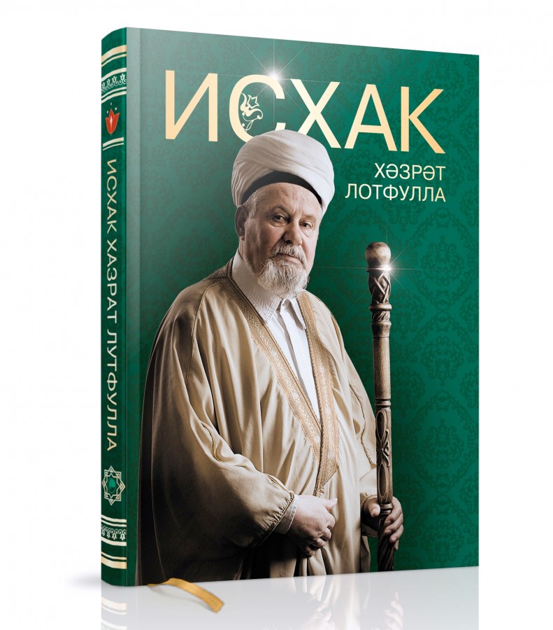 “Исхак хәзрәт Лотфулла” китабын тәкъдим итү чарасы үткәрелә