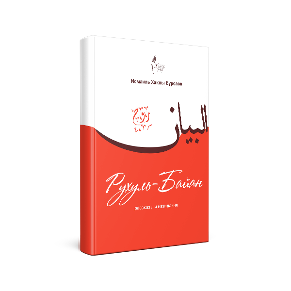 «Руһул-бәйән. Хикәятләр һәм нәсихәтләр” китабы дөнья күрде