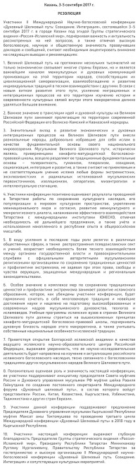 II Халыкара фәнни-дини конференциясенең резолюциясе кабул ителде