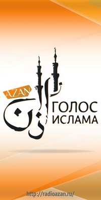 "Азан" радиосында яңа тапшыру - “Әлиф. Ләм. Мим”
