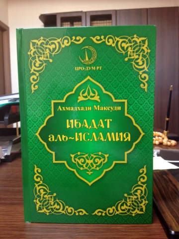 "Хузур" нәшрияты "Гыйбадәте исламия" китабының тулы нөсхәсен чыгарды
