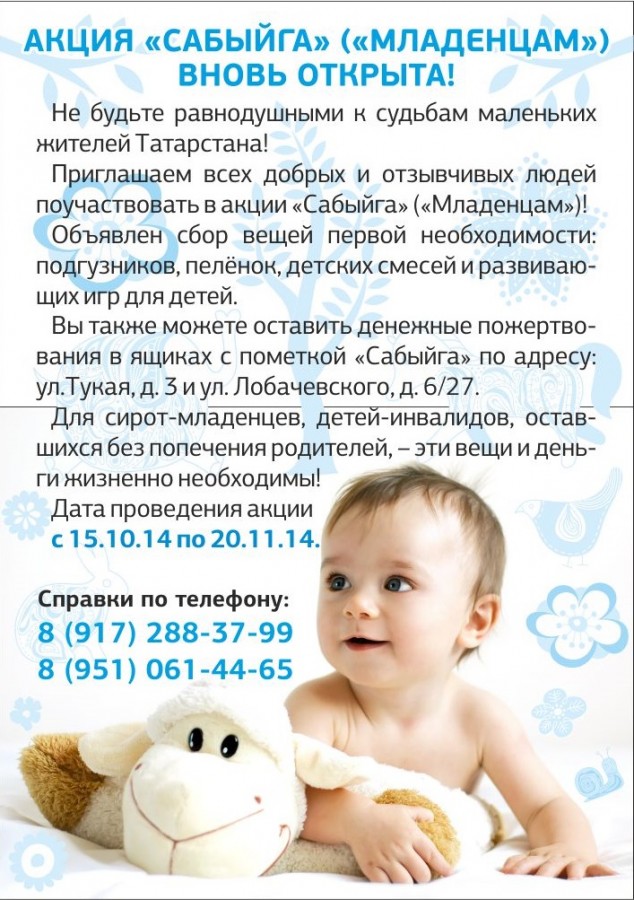 ТР МДНнең ярдәм һәм хәйрия бүлеге “Сабыйга” акциясен уздыра