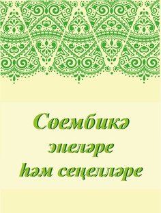 2 апрельдә "Сөембикә энеләре һәм сеңелләре" бәйгесе үткәрелә