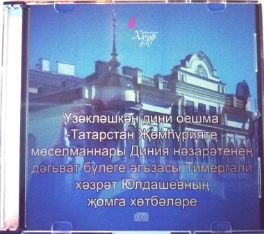 Тимергали хәзрәтнең җомга вәгазьләре дискы дөнья күрде