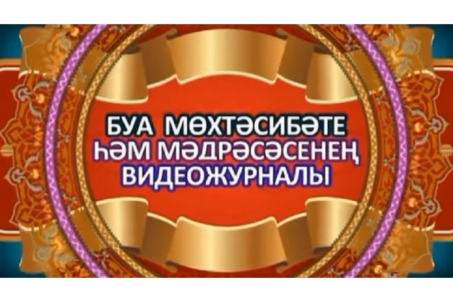 Буа мөхтәсибәтенең чираттагы видеожурналы чыкты